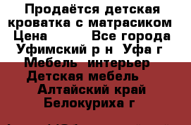 Продаётся детская кроватка с матрасиком › Цена ­ 900 - Все города, Уфимский р-н, Уфа г. Мебель, интерьер » Детская мебель   . Алтайский край,Белокуриха г.